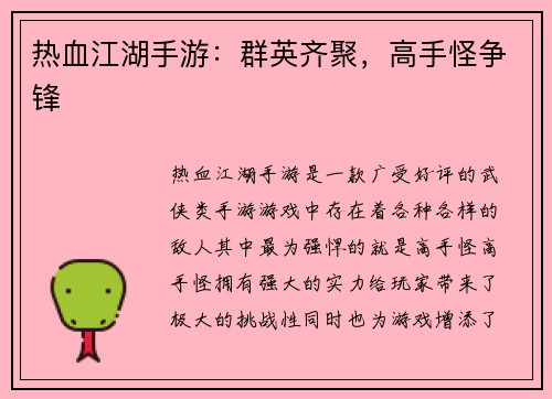 热血江湖手游：群英齐聚，高手怪争锋