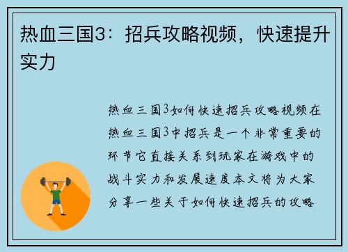 热血三国3：招兵攻略视频，快速提升实力