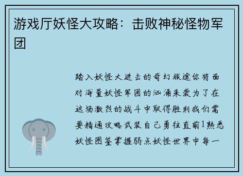 游戏厅妖怪大攻略：击败神秘怪物军团
