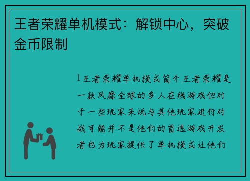 王者荣耀单机模式：解锁中心，突破金币限制