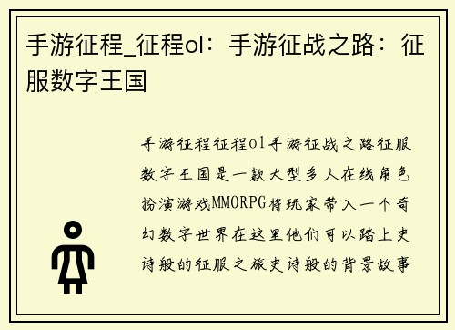手游征程_征程ol：手游征战之路：征服数字王国