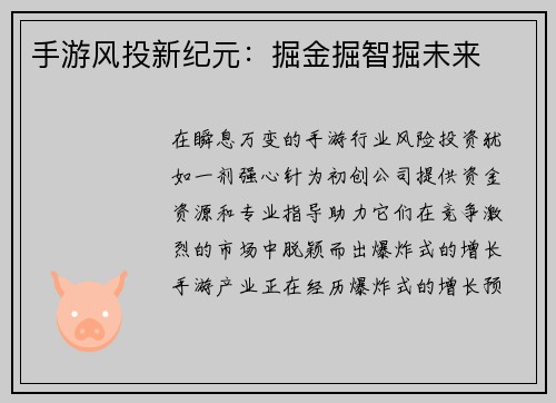 手游风投新纪元：掘金掘智掘未来