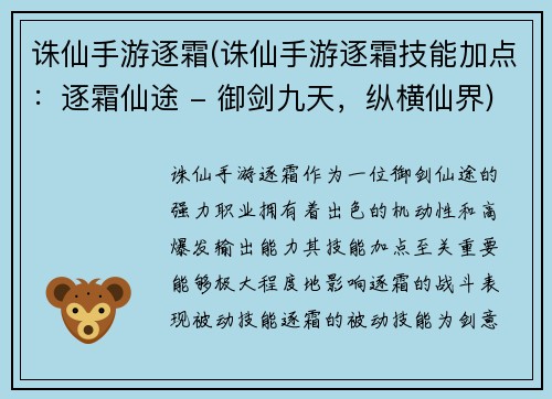 诛仙手游逐霜(诛仙手游逐霜技能加点：逐霜仙途 - 御剑九天，纵横仙界)