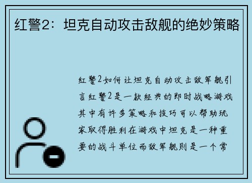 红警2：坦克自动攻击敌舰的绝妙策略