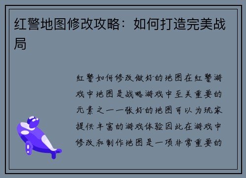 红警地图修改攻略：如何打造完美战局