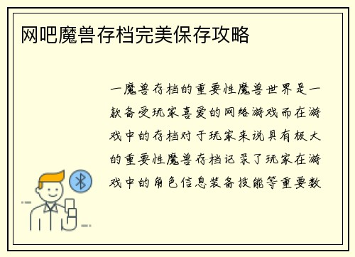 网吧魔兽存档完美保存攻略
