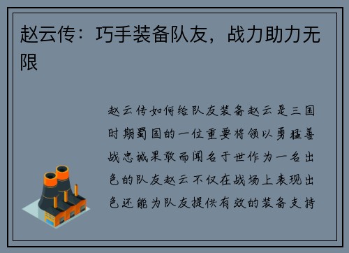 赵云传：巧手装备队友，战力助力无限