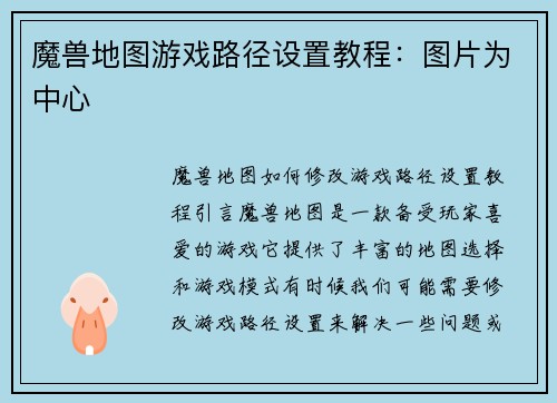 魔兽地图游戏路径设置教程：图片为中心