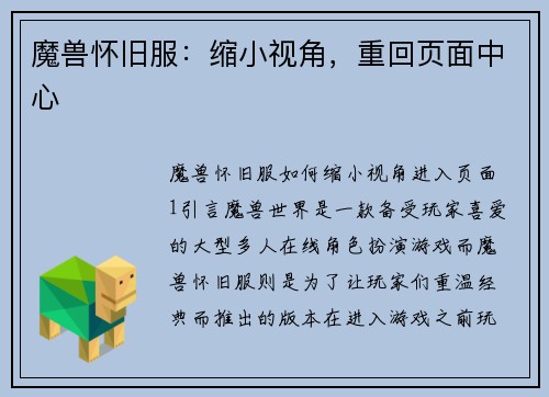 魔兽怀旧服：缩小视角，重回页面中心