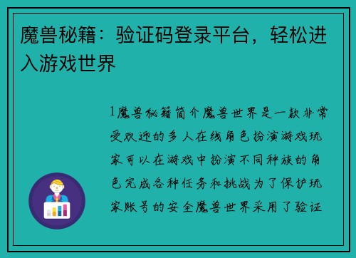 魔兽秘籍：验证码登录平台，轻松进入游戏世界