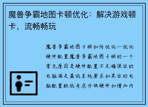魔兽争霸地图卡顿优化：解决游戏顿卡，流畅畅玩