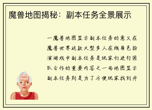 魔兽地图揭秘：副本任务全景展示