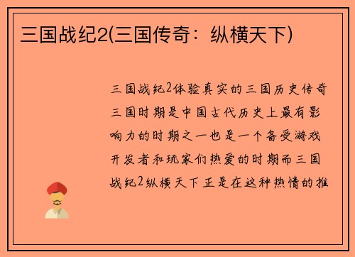 三国战纪2(三国传奇：纵横天下)
