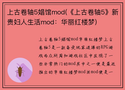 上古卷轴5娼馆mod(《上古卷轴5》新贵妇人生活mod：华丽红楼梦)