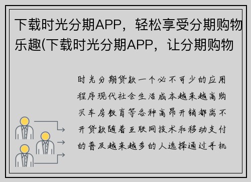 下载时光分期APP，轻松享受分期购物乐趣(下载时光分期APP，让分期购物乐趣随心所享)