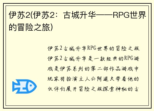 伊苏2(伊苏2：古城升华——RPG世界的冒险之旅)