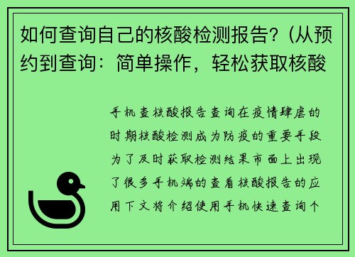 如何查询自己的核酸检测报告？(从预约到查询：简单操作，轻松获取核酸检测报告)