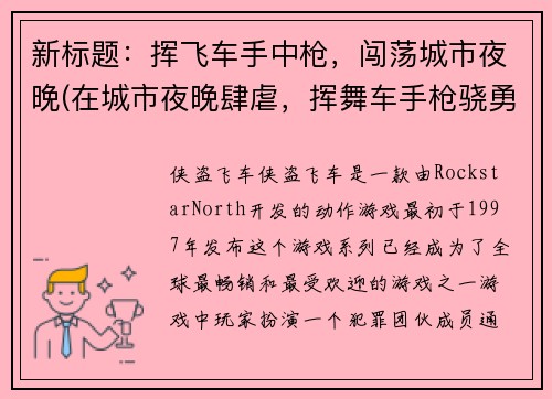 新标题：挥飞车手中枪，闯荡城市夜晚(在城市夜晚肆虐，挥舞车手枪骁勇前行)